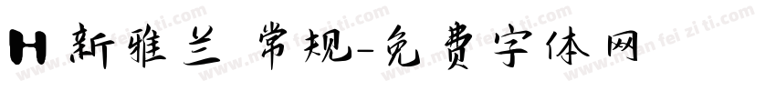 H 新雅兰 常规字体转换